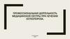 Профессиональная деятельность медицинской сестры при лечении остеопороза