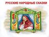 Русские народные сказки. Сказители
