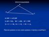 Первый признак равенства треугольников. Задачи