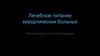 Лечебное питание хирургических больных. Питание до и после операции
