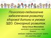 Психолого-педагогічне забезпечення розвитку здорової дитини в умовах ЗДО. Сенсорний розвиток