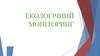 Екологічний моніторинг
