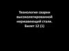 Технология сварки высоколегированной нержавеющей стали. Билет 12