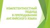 Компетентностный подход в преподавании английского языка