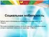 Социальная мобильность