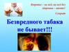 Безвредного табака не бывает