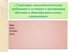 Санитарно-эпидемиологические требования к условиям и организации обучения в общеобразовательных учреждениях