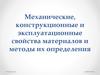Механические, конструкционные и эксплуатационные свойства материалов и методы их определения. (2)