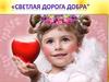 Светлая дорога добра