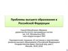Проблемы высшего образования в Российской Федерации