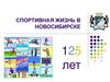 Спортивная жизнь в Новосибирске