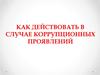 Как действовать в случае коррупционных проявлений