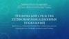 Технические средства телекоммуникационных технологий