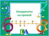 Координаты на прямой