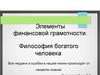 Элементы финансовой грамотности. Философия богатого человека