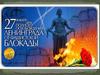 27 января - день полного освобождения Ленинграда от фашистской блокады