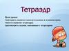 Тетраэдр