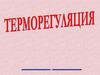 Терморегуляция
