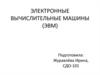 Электронные вычислительные машины (ЭВМ)