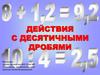 Действия с десятичными дробями