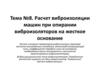 Расчет виброизоляции машин при опирании виброизоляторов на жесткое основание