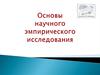 Основы научного эмпирического исследования