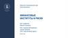 Финансовые институты и риски в современной экономике. Вопросы курса