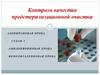 Контроль качества предстерилизационной очистки