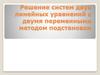 Решение систем двух линейных уравнений с двумя переменными методом подстановки