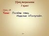 Полёты птиц. Изделие «Попугай». Урок технологии 1 класс