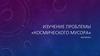 Космический мусор. Техногенное загрязнение околоземного космического пространства