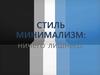 Стиль минимализм: ничего лишнего