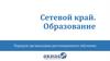 Сетевой край. Образование
