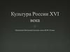 Культура России XVI века