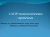 САПР технологических процессов. Лекция 1