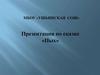 МБОУ «Ушьинская СОШ». Сказка «Пых»