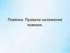 Повязки. Правила наложения повязок