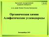 Органическая химия. Алифатические углеводороды
