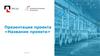 Презентация проекта. Рекомендации по заполнению