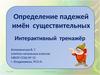 Определение падежей имён существительных. Интерактивный тренажёр