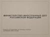 Министерство иностранных дел Российской Федерации