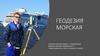 Морская геодезия