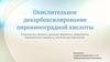 Окислительное декарбоксилирование пировиноградной кислоты
