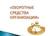 Оборотные средства организации