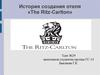 История создания отеля «The Ritz-Carlton»