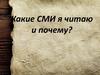 Какие СМИ я читаю и почему?