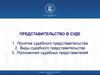 Представительство в суде. (Тема 7)