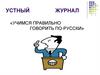 Учимся правильно говорить по-русски