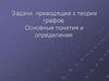 Задачи, приводящие к теории графов. Основные понятия и определения