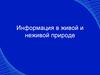 Информация в живой и неживой природе